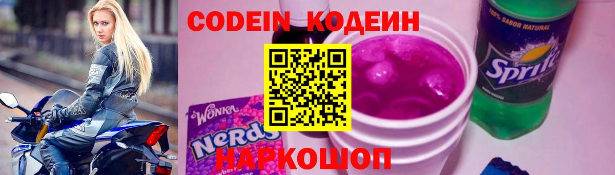 Кодеин напиток Lean (лин) Шадринск